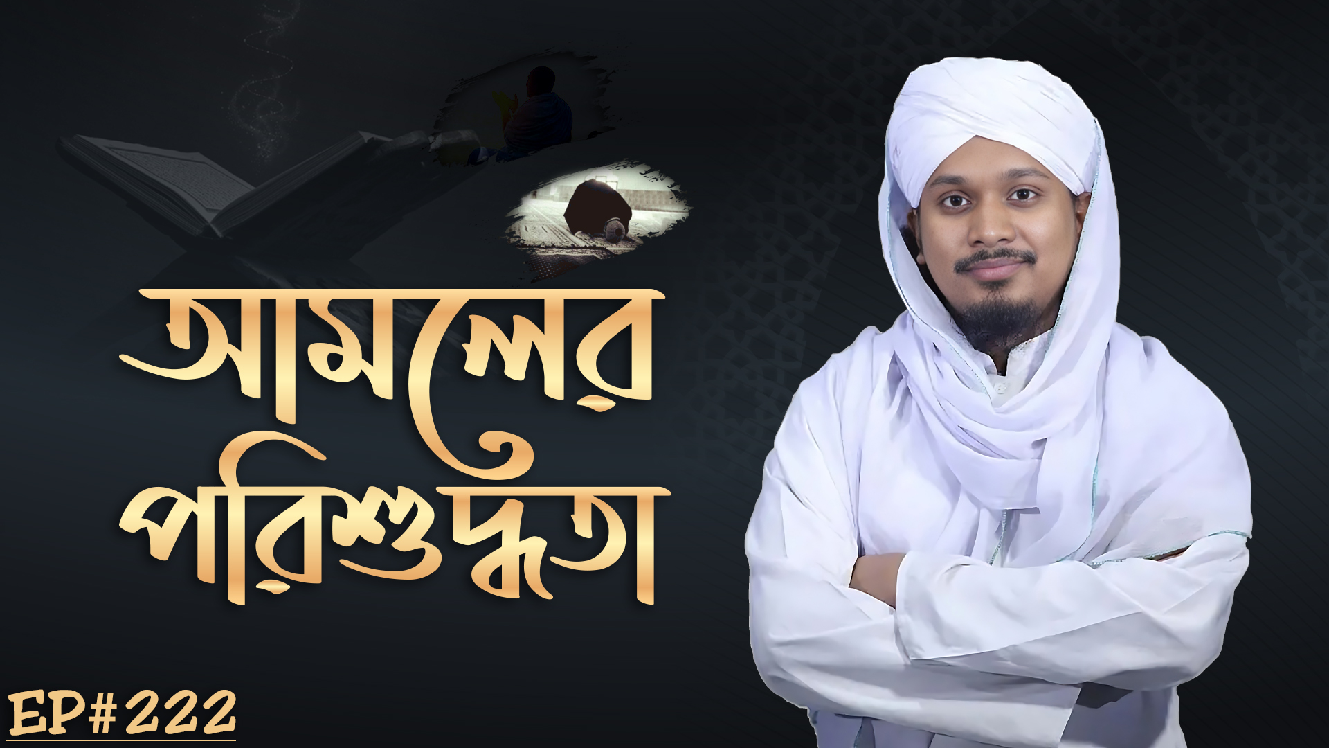 Amoler Porishuddhota Ep#222┇আমলের পরিশুদ্ধতা